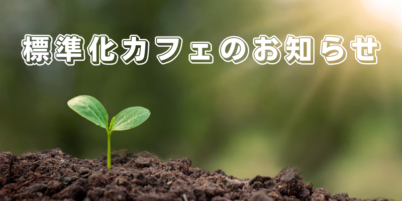 標準化カフェのお知らせ「バイオテクノロジー ～標準が拓く再生医療分野の産業化～」	